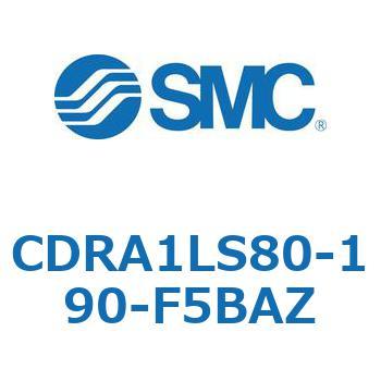 ロータリアクチュエータ ラックピニオンタイプ CDRA1LS80 SMC