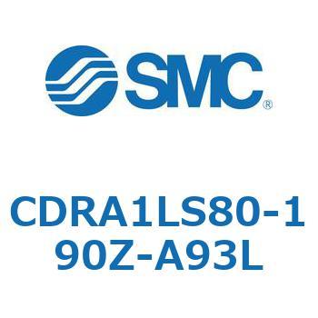 ロータリアクチュエータ ラックピニオンタイプ CDRA1LS80 SMC