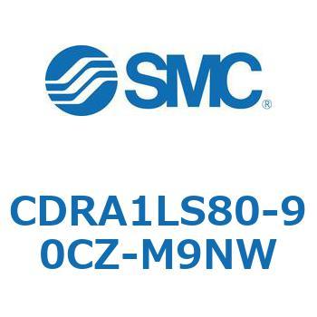 ロータリアクチュエータ ラックピニオンタイプ CDRA1LS80 SMC
