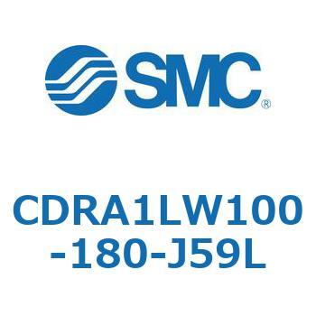 CDRA1LW100-180-J59L ロータリアクチュエータ ラックピニオンタイプ CDRA1LW SMC 53329841