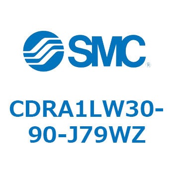 CDRA1LW30-90-J79WZ ロータリアクチュエータ ラックピニオンタイプ CDRA1LW SMC 53329945