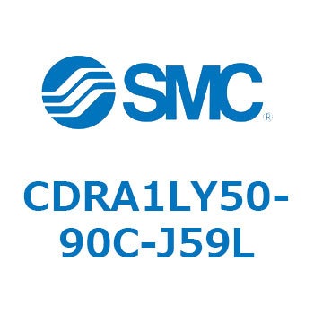 CDRA1LY50-90C-J59L ロータリアクチュエータ ラックピニオンタイプ CDRA1LY SMC 53330286