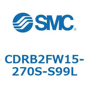CDRB2FW15-270S-S99L ロータリアクチュエータ ベーンタイプ CDRB2FW SMC 53334741