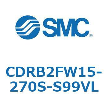 CDRB2FW15-270S-S99VL ロータリアクチュエータ ベーンタイプ CDRB2FW SMC 53334757