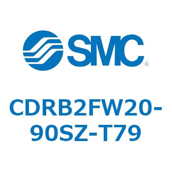 ロータリアクチュエータ ベーンタイプ CDRB2FW SMC