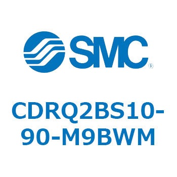 ロータリアクチュエータ ラックピニオンタイプ CDRQ2BS10 SMC