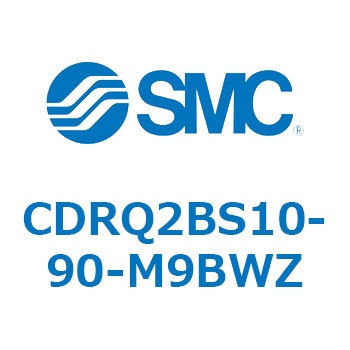 ロータリアクチュエータ ラックピニオンタイプ CDRQ2BS10 SMC