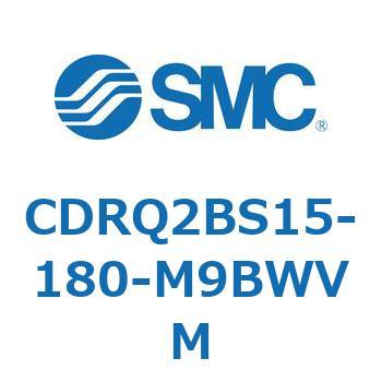 ロータリアクチュエータ ラックピニオンタイプ CDRQ2BS15 SMC