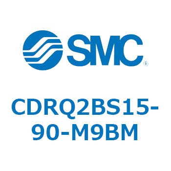 ロータリアクチュエータ ラックピニオンタイプ CDRQ2BS15 SMC
