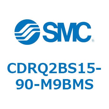 ロータリアクチュエータ ラックピニオンタイプ CDRQ2BS15 SMC