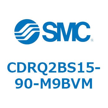 ロータリアクチュエータ ラックピニオンタイプ CDRQ2BS15 SMC