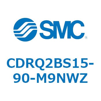 ロータリアクチュエータ ラックピニオンタイプ CDRQ2BS15 SMC