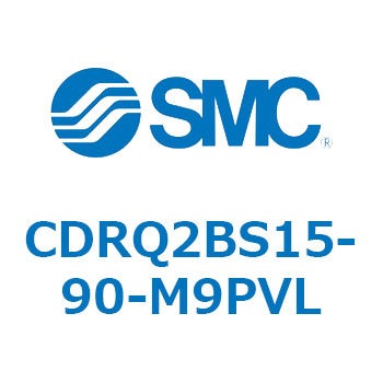 ロータリアクチュエータ ラックピニオンタイプ CDRQ2BS15 SMC