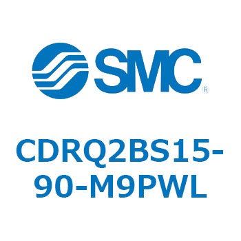 ロータリアクチュエータ ラックピニオンタイプ CDRQ2BS15 SMC