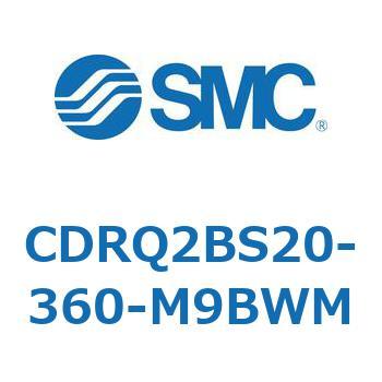 ロータリアクチュエータ ラックピニオンタイプ CDRQ2BS20 SMC
