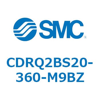 ロータリアクチュエータ ラックピニオンタイプ CDRQ2BS20 SMC