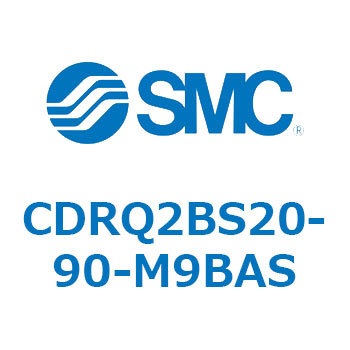 ロータリアクチュエータ ラックピニオンタイプ CDRQ2BS20 SMC