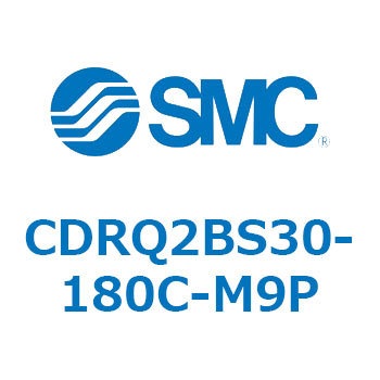 ロータリアクチュエータ ラックピニオンタイプ CDRQ2BS30 SMC