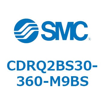 ロータリアクチュエータ ラックピニオンタイプ CDRQ2BS30 SMC