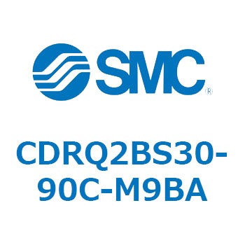 ロータリアクチュエータ ラックピニオンタイプ CDRQ2BS30 SMC