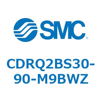 ロータリアクチュエータ ラックピニオンタイプ CDRQ2BS30 SMC