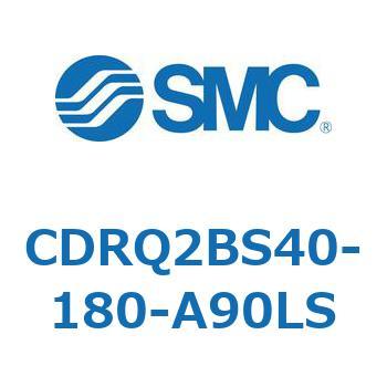 ロータリアクチュエータ ラックピニオンタイプ CDRQ2BS40 SMC