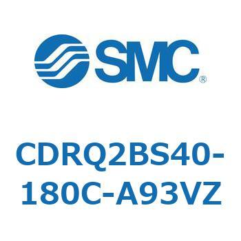 ロータリアクチュエータ ラックピニオンタイプ CDRQ2BS40 SMC