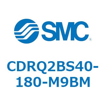 ロータリアクチュエータ ラックピニオンタイプ CDRQ2BS40 SMC