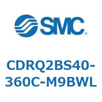 ロータリアクチュエータ ラックピニオンタイプ CDRQ2BS40 SMC