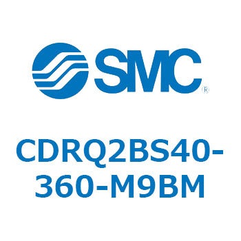 ロータリアクチュエータ ラックピニオンタイプ CDRQ2BS40 SMC
