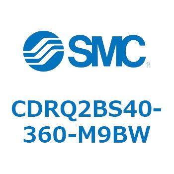 ロータリアクチュエータ ラックピニオンタイプ CDRQ2BS40 SMC