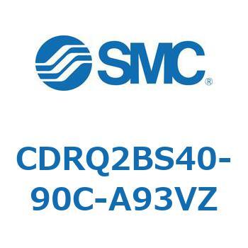 ロータリアクチュエータ ラックピニオンタイプ CDRQ2BS40 SMC