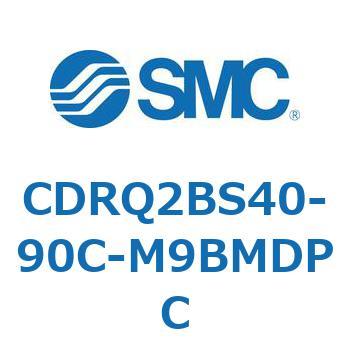ロータリアクチュエータ ラックピニオンタイプ CDRQ2BS40 SMC