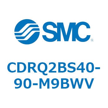 ロータリアクチュエータ ラックピニオンタイプ CDRQ2BS40 SMC