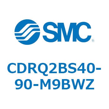 ロータリアクチュエータ ラックピニオンタイプ CDRQ2BS40 SMC