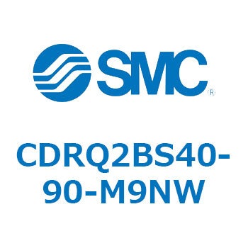 ロータリアクチュエータ ラックピニオンタイプ CDRQ2BS40 SMC