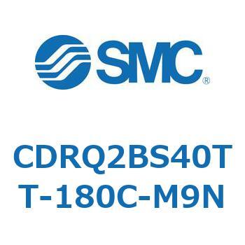 ロータリアクチュエータ ラックピニオンタイプ CDRQ2BS40 SMC
