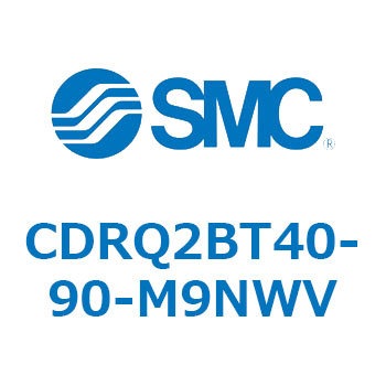 ロータリアクチュエータ ラックピニオンタイプ CDRQ2BT40 SMC