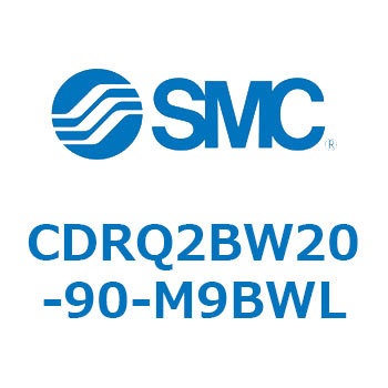 ロータリアクチュエータ ラックピニオンタイプ CDRQ2BW20 SMC