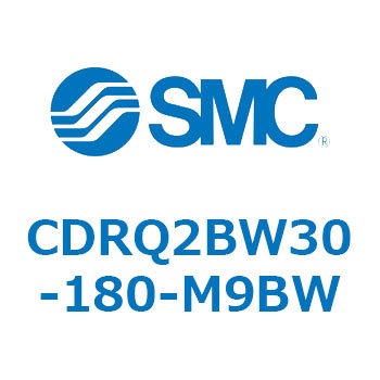 ロータリアクチュエータ ラックピニオンタイプ CDRQ2BW30 SMC