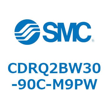 ロータリアクチュエータ ラックピニオンタイプ CDRQ2BW30 SMC