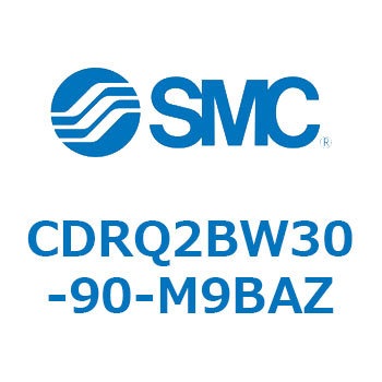 ロータリアクチュエータ ラックピニオンタイプ CDRQ2BW30 SMC