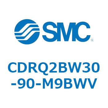 ロータリアクチュエータ ラックピニオンタイプ CDRQ2BW30 SMC