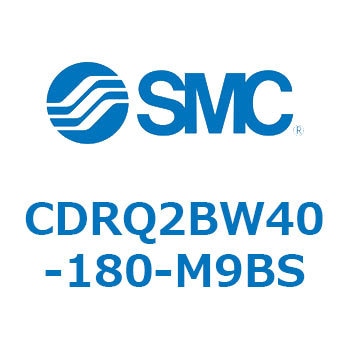 ロータリアクチュエータ ラックピニオンタイプ CDRQ2BW40 SMC