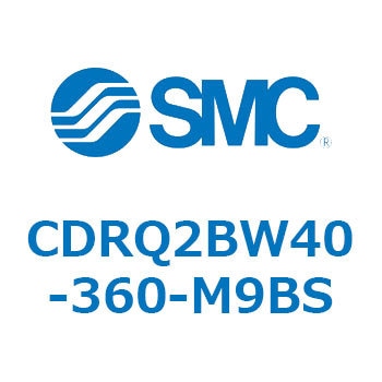 ロータリアクチュエータ ラックピニオンタイプ CDRQ2BW40 SMC