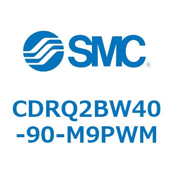 ロータリアクチュエータ ラックピニオンタイプ CDRQ2BW40 SMC