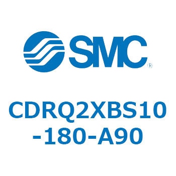 ロータリアクチュエータ ラックピニオンタイプ CDRQ2XBS SMC