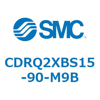 ロータリアクチュエータ ラックピニオンタイプ CDRQ2XBS SMC