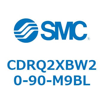 ロータリアクチュエータ ラックピニオンタイプ CDRQ2XBW SMC