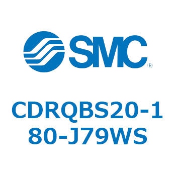 ロータリアクチュエータ ラックピニオンタイプ CDRQBS SMC